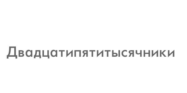 Ноябрьск постановления. Двадцатипятитысячники. Двадцатипятитысячники в СССР это.